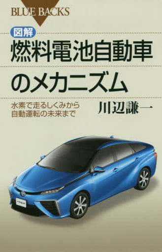 図解・燃料電池自動車のメカニズム 水素で走るしくみから自動運転の未来まで (ブルーバックス 1959) 川辺 謙一