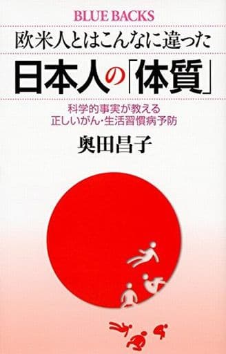 欧米人とはこんなに違った 日本人の「体質」 科学的事実が教える正しいがん・生活習慣病予防 (ブルーバックス 1997) 奥田 昌子