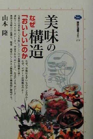 美味の構造: なぜおいしいのか (講談社選書メチエ 219) 山本 隆