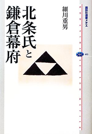 北条氏と鎌倉幕府 (講談社選書メチエ 493) 細川 重男