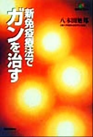 新免疫療法でガンを治す (健康ライブラリー) [Dec 01， 1999] 八木田 旭邦