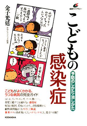 こどもの感染症 予防のしかた・治しかた (健康ライブラリー) [Jul 11， 2008] 金子 光延