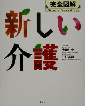 完全図解新しい介護 (学術図書メディカル) [Jun 01， 2003] 大田 仁史; 三好 春樹
