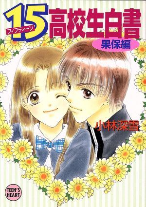 15高校生白書 果保編 (講談社X文庫 こ 2-71 ティーンズハート) [May 01， 2001] 小林 深雪; 牧村 久実