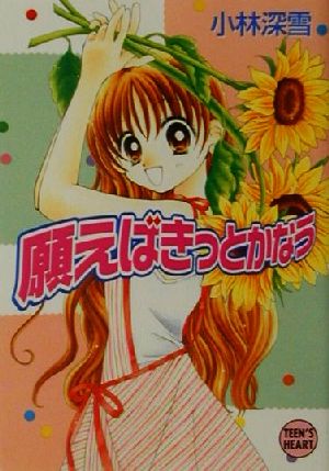 願えばきっとかなう (講談社X文庫 こ 2-72 ティーンズハート) [Jul 01， 2001] 小林 深雪; 白沢 まりも