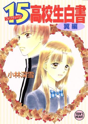 15高校生白書 翼編 (講談社X文庫 こ 2-73 ティーンズハート) [Sep 01， 2001] 小林 深雪; 牧村 久実