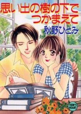 思い出の樹の下でつかまえて (講談社X文庫 あ 1-39 ティーンズハート) 秋野 ひとみ; 赤羽 みちえ