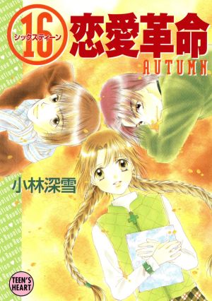 16恋愛革命 AUTUMN (講談社X文庫 こ 2-79 ティーンズハート) [Sep 01， 2002] 小林 深雪; 牧村 久実