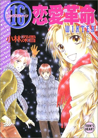 16恋愛革命 WINTER (講談社X文庫 こ 2-80 ティーンズハート) 小林 深雪; 牧村 久実