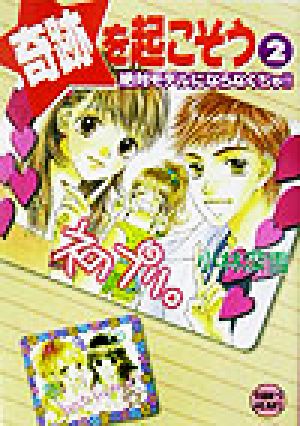 奇跡を起こそう 2 (講談社X文庫 こ 2-86 ティーンズハート) 小林 深雪; 牧村 久実