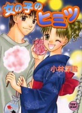 女の子のヒミツ (講談社X文庫 こ 2-90 ティーンズハート) 小林 深雪; 牧村 久実