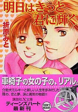 明日はきっと君に輝く (講談社X文庫 お 1-47 ティーンズハート) 折原 みと