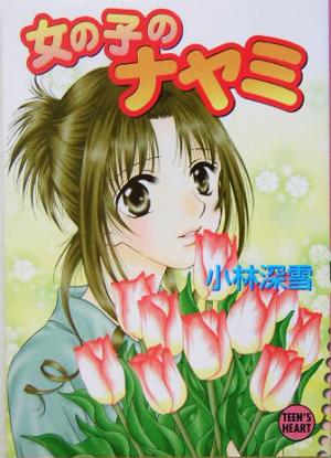 女の子のナヤミ (X文庫ティーンズハート) 小林 深雪; 牧村 久実