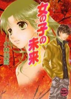 女の子の未来 (講談社X文庫ティーンズハート) 小林 深雪; 牧村 久実