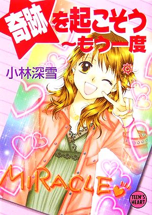 奇跡を起こそう~もう一度 (講談社X文庫 ティーンズハート) 小林 深雪; 牧村 久実
