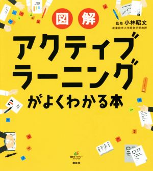 図解 アクティブラーニングがよくわかる本 (健康ライブラリースペシャル) [Jul 12， 2016] 小林 昭文