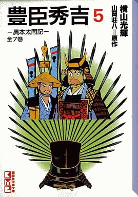 豊臣秀吉 5: 異本太閤記 (講談社漫画文庫 よ 1-5) 山岡 荘八; 横山 光輝