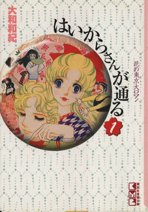 はいからさんが通る(1) (講談社漫画文庫 や 1-1) [Jun 02， 1995] 大和 和紀