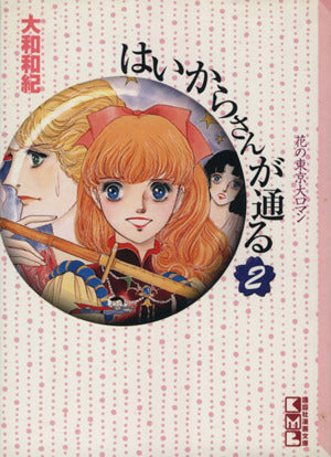 はいからさんが通る(2) (講談社漫画文庫 や 1-2) [Jun 02， 1995] 大和 和紀