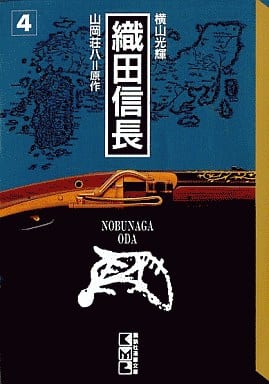 織田信長 4 (講談社漫画文庫 よ 1-11) 横山 光輝; 山岡 荘八