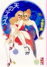 天のテラス 2 (講談社漫画文庫 お 3-2) 小椋 冬美