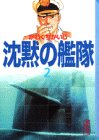 沈黙の艦隊 2 (講談社漫画文庫 か 3-11) かわぐち かいじ