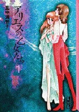 アリエスの乙女たち 1 (講談社漫画文庫 さ 5-1) 里中 満智子