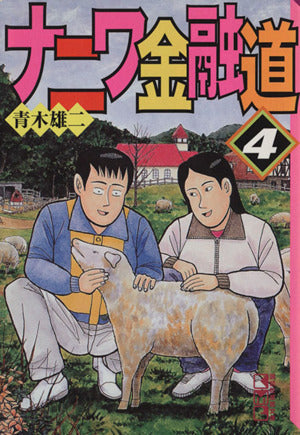 ナニワ金融道 4 (講談社漫画文庫 あ 2-4) 青木 雄二