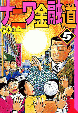 ナニワ金融道 5 (講談社漫画文庫 あ 2-5) 青木 雄二