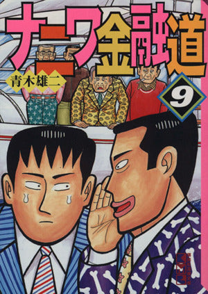 ナニワ金融道 9 (講談社漫画文庫 あ 2-9) 青木 雄二