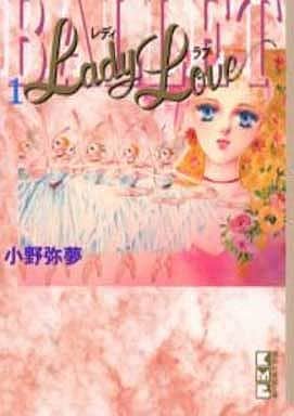 Lady Love (1) (講談社漫画文庫) 小野 弥夢