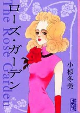 ローズ・ガーデン (講談社漫画文庫 お 3-3) 小椋 冬美