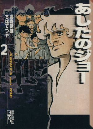 あしたのジョー(2) (講談社漫画文庫 ち 2-2) ちば てつや; 高森 朝雄