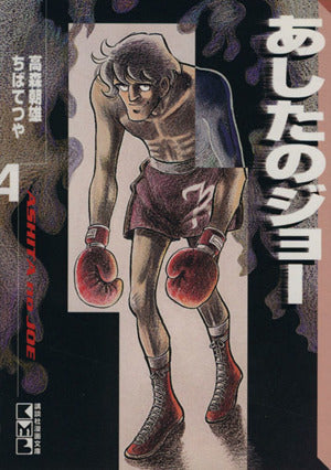 あしたのジョー(4) (講談社漫画文庫 ち 2-4) ちば てつや; 高森 朝雄