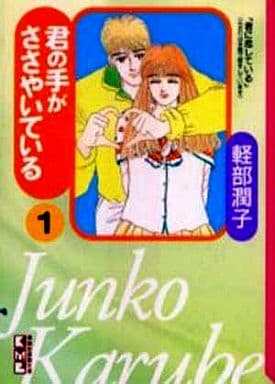 君の手がささやいている 1 (講談社漫画文庫 か 6-1) 軽部 潤子