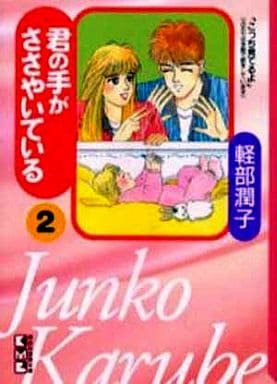 君の手がささやいている 2 (講談社漫画文庫 か 6-2) 軽部 潤子