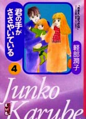 君の手がささやいている 4 (講談社漫画文庫 か 6-4) 軽部 潤子