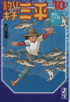 釣りキチ三平 10 秘伝アユ漁編 1 (講談社漫画文庫 や 5-13) 矢口 高雄