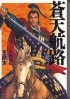 蒼天航路(5) (講談社漫画文庫 き 1-5) 王 欣太; 李 學仁