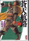 蒼天航路(10) (講談社漫画文庫 き 1-10) 王 欣太; 李 學仁
