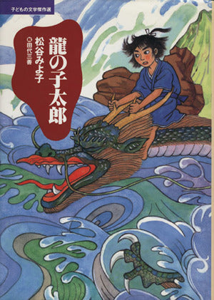 龍の子太郎 (子どもの文学傑作選) [Sep 01， 1995] 松谷 みよ子; 田代 三善