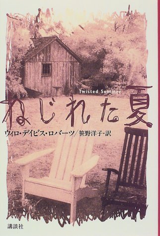 ねじれた夏 (ユースセレクション) [Jun 01， 1997] ウィロ・デイビス ロバーツ Roberts，Willo Davis; 洋子， 笹野