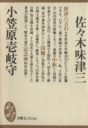 小笠原壱岐守 (文庫コレクション大衆文学館 さ 3-1) 佐々木 味津三