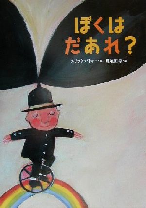 ぼくはだあれ (世界の絵本) エリック バトゥー; 那須田 淳