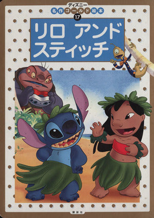リロアンドスティッチ (ディズニー名作ゴールド絵本 17) [May 01， 2004] 斎藤 妙子