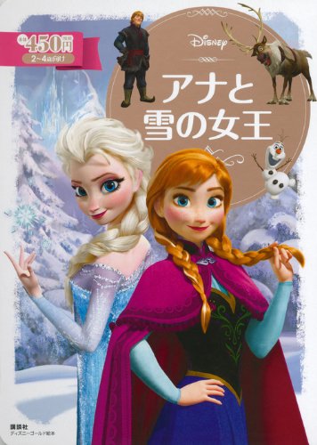アナと雪の女王 (ディズニーゴールド絵本) [Mar 18， 2014] 斎藤 妙子