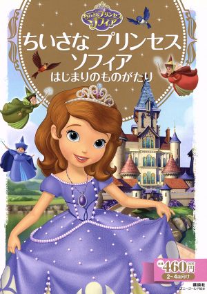 ちいさな プリンセス ソフィア はじまりのものがたり (ディズニーゴールド絵本) [Jun 30， 2014] 斎藤 妙子