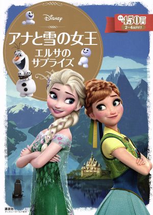 アナと雪の女王 エルサのサプライズ (ディズニーゴールド絵本) 斎藤 妙子