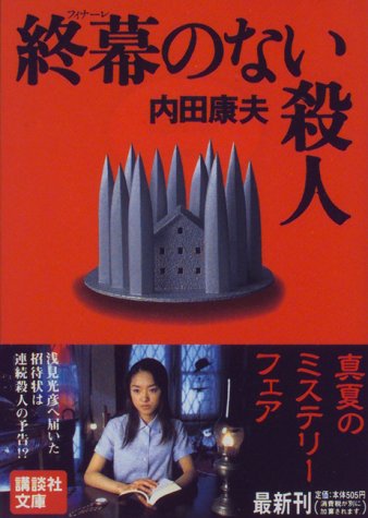 終幕のない殺人 (講談社文庫 う 5-16) [Jul 01， 1997] 内田 康夫