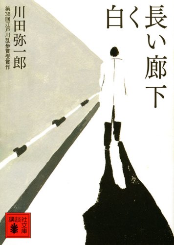白く長い廊下 (講談社文庫 か 64-1) [Jul 01， 1995] 川田 弥一郎